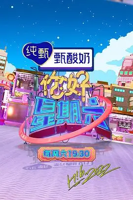 周末开麦综艺在线观看